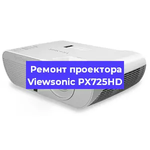 Ремонт проектора Viewsonic PX725HD в Екатеринбурге